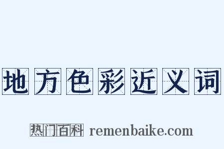 地方色彩近义词是什么意思的图片